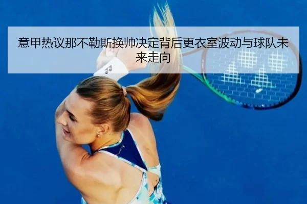 yi-jia-re-yi-na-bu-le-si-huan-shuai-jue-ding-bei-hou-geng-yi-shi-bo-dong-yu-qiu-dui-wei-lai-zou-xiang-2-251.jpg