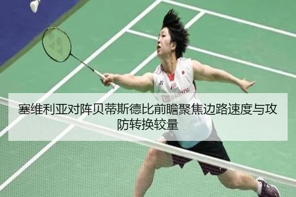 塞维利亚对阵贝蒂斯德比前瞻聚焦边路速度与攻防转换较量