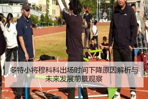 多特小将穆科科出场时间下降原因解析与未来发展前景观察