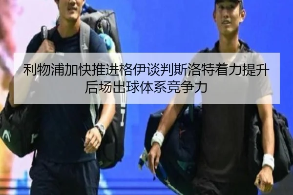 利物浦加快推进格伊谈判斯洛特着力提升后场出球体系竞争力